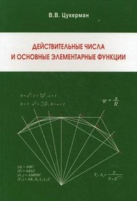 Действительные числа и основные элементарные функции