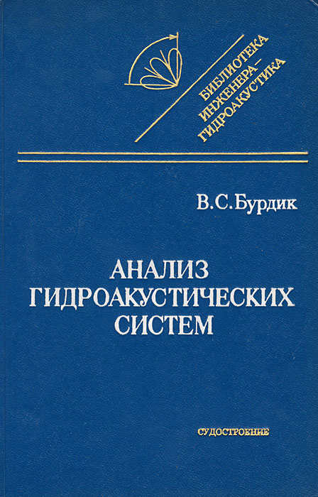 Анализ гидроакустических систем