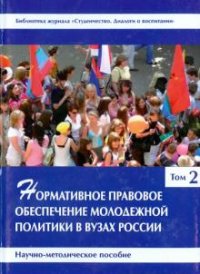 Нормативное правовое обеспечение молодежной политики в вузах России. В 3 томах. Том 2