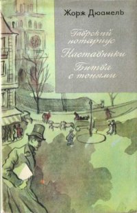 Гаврский нотариус. Наставники. Битва с тенями. Хроника семьи Паскье