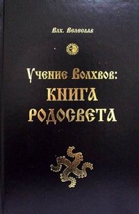 Учение Волхвов. Книга Родосвета