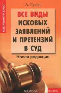 Все виды исковых заявлений и претензий в суд