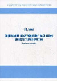 Социальное обслуживание населения. Ценности, теория, практика