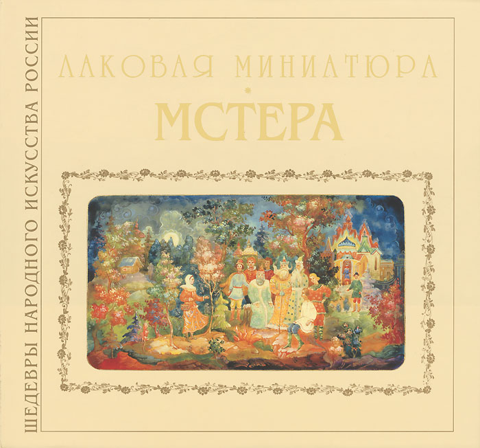 Лаковая миниатюра. Мстера