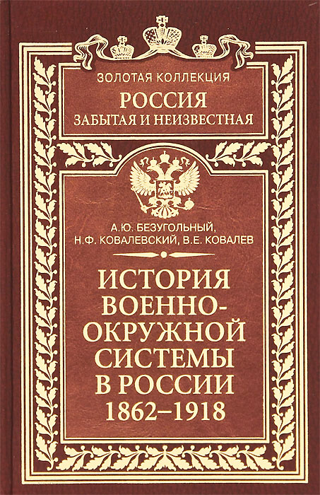 История военно-окружной системы в России 1862-1918