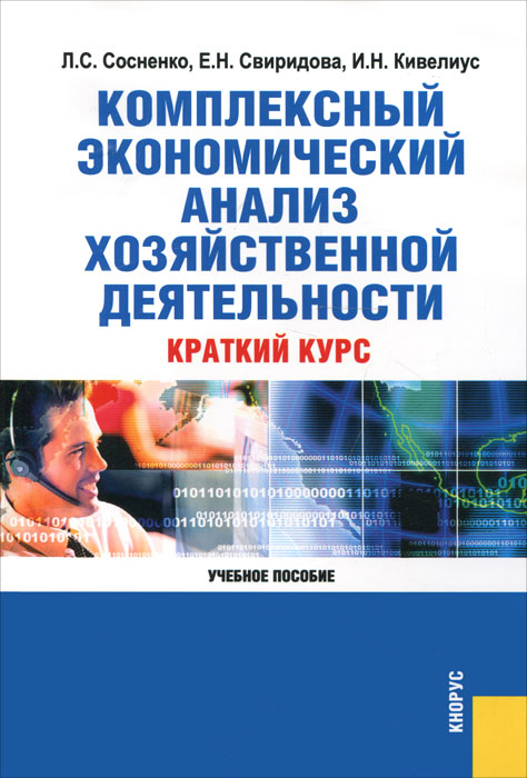 Комплексный экономический анализ хозяйственной деятельности. Краткий курс