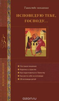 Исповедую Тебе, Господу... Об исповеди и Таинстве покаяния