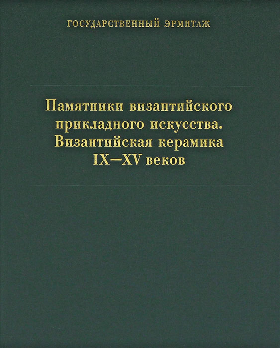 Памятники византийского прикладного искусства. Византийская керамика IХ-ХV веков