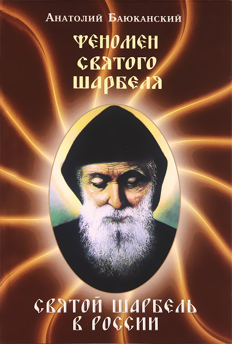 Феномен святого Шарбеля. Святой Шарбель в России
