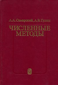 Численные методы