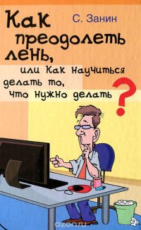 Как преодолеть лень, или Как научиться делать то, что нужно делать?