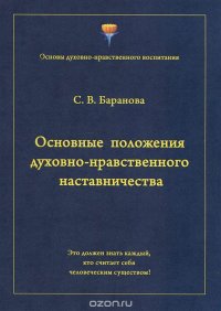 Основные положения духовно-нравственного наставничества