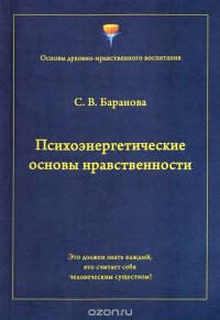 Психоэнергетические основы нравственности