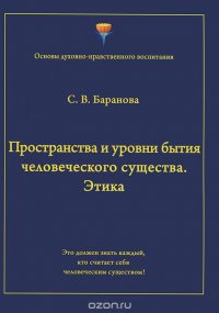 Пространства и уровни бытия человеческого существа. Этика