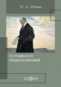 О сущности правосознания