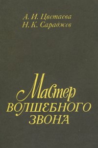 Мастер волшебного звона