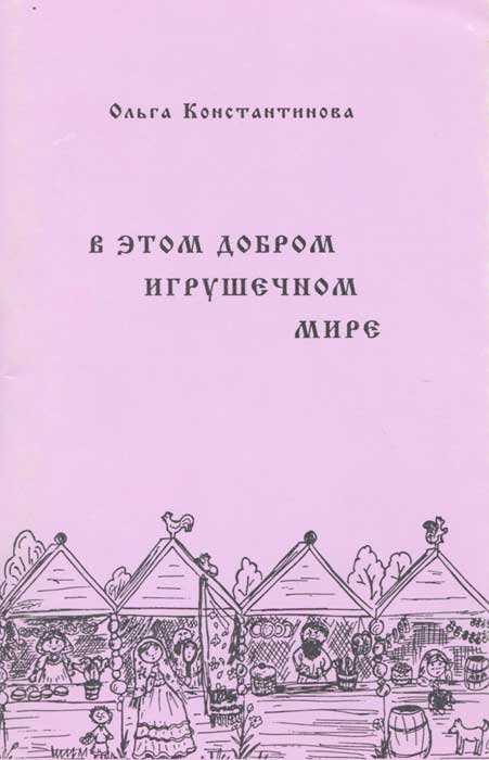 Ольга Константинова - «В этом добром игрушечном мире»