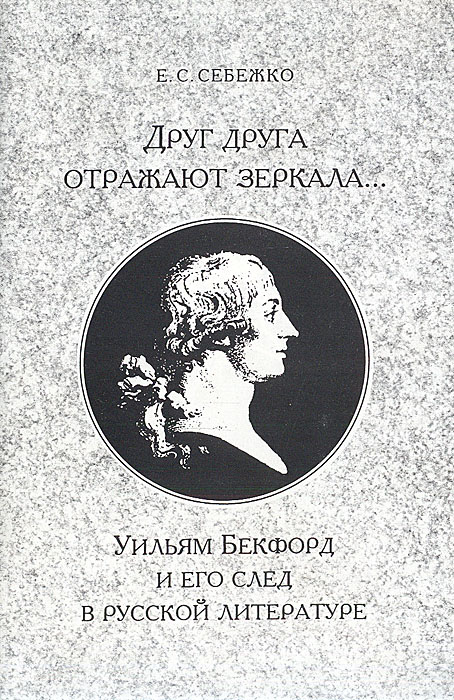 Друг друга отражают зеркала…: Уильям Бекфорд и его след в русской литературе