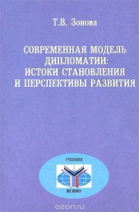 Современная модель дипломатии. Истоки становления и перспективы развития