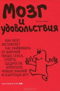 Мозг и удовольствия