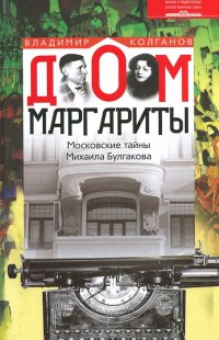 Дом Маргариты. Московские тайны Михаила Булгакова