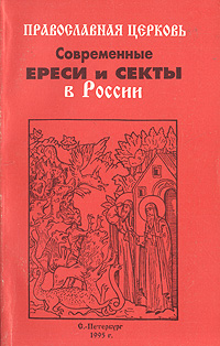 Современные ереси и секты в России