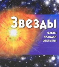 Звезды (+ CD-ROM)