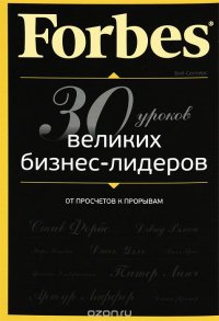 Forbes. От просчетов к прорывам. 30 уроков великих бизнес-лидеров