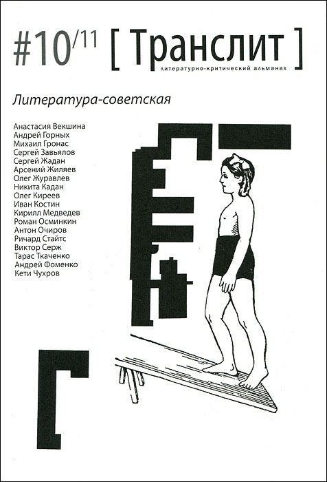 Транслит. Литературно-критический альманах, №10/11, 2012