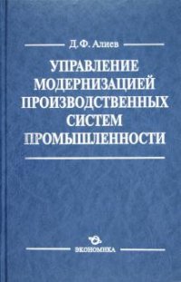 Управление модернизацией производственных систем промышленности