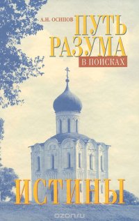 Путь разума в поисках истины (+ DVD-ROM)