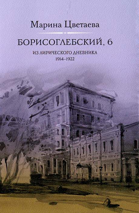 Борисоглебский, 6. Из лирического дневника. 1914-1922