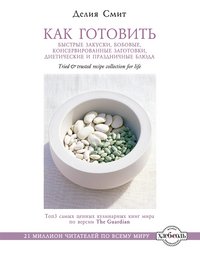 Как готовить быстрые закуски, бобовые, консервированные заготовки, диетические и праздничные блюда