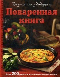 Поваренная книга. Вкусно как у бабушки