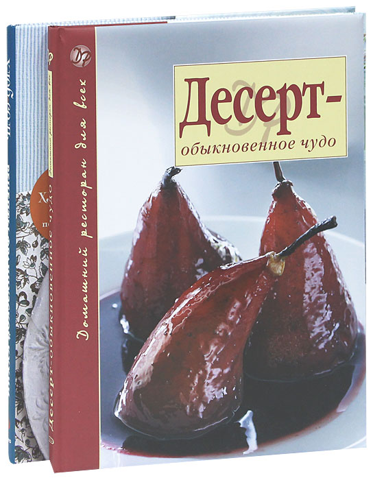 Десерт - обыкновенное чудо. Рецепты французской кухни, которые вы любите (комплект из 2 книг)