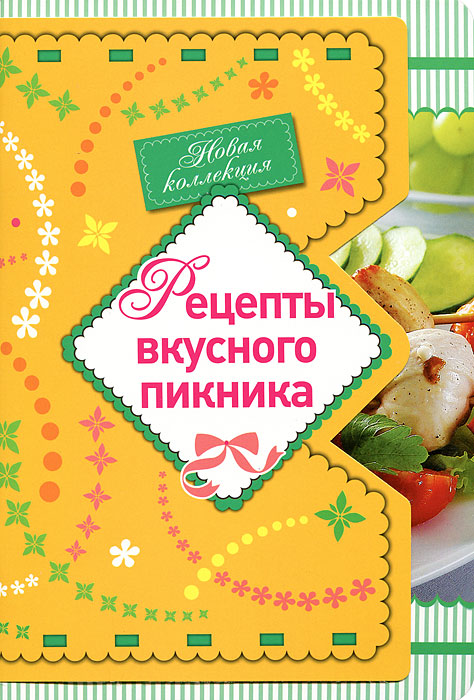 Рецепты вкусного пикника