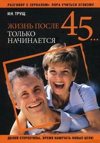 Жизнь после 45... только начинается