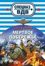 Мертвое побережье