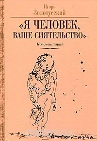 Я человек, Ваше сиятельство». Комментарий к «Похождениям Чичикова