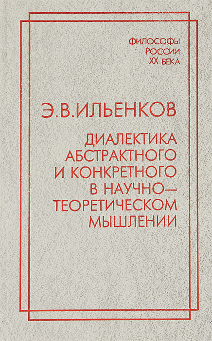 Диалектика абстрактного и конкретного в научно-теоретическом мышлении