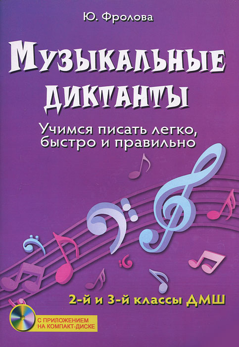 Музыкальные диктанты. Учимся писать легко, быстро и правильно. 2 и 3 классы ДМШ (+ CD-ROM)