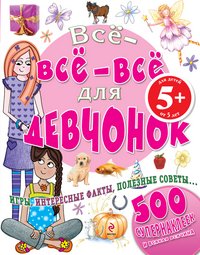 Все-все-все для девчонок