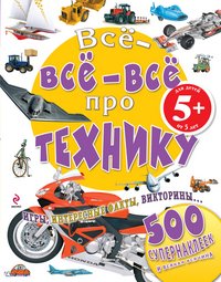 Все-все-все про технику