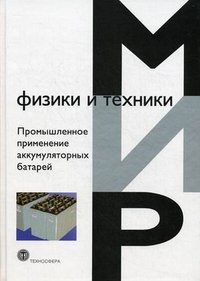 Промышленное применение аккумуляторных батарей. От автомобилей до авиакосмической промышленности и накопителей энергии