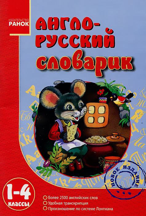 Англо-русский словарик. 1-4 классы