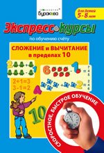 Экспресс-курсы по обучению счету. Сложение и вычитание в пределах 10