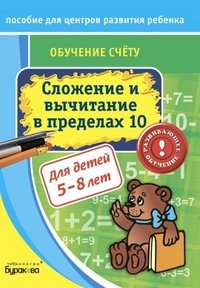 Сложение и вычитание в пределах 10