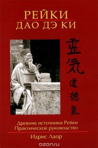 Рейки Дао Дэ Ки. Древние источники Рейки. Практическое руководство