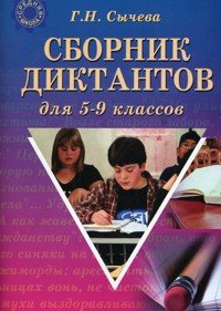 Сборник диктантов для 5-9 классов