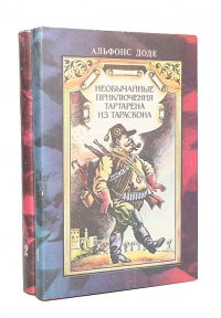 Альфонс Доде. Сочинения (комплект из 2 книг)